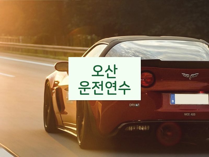 오산운전연수 후기