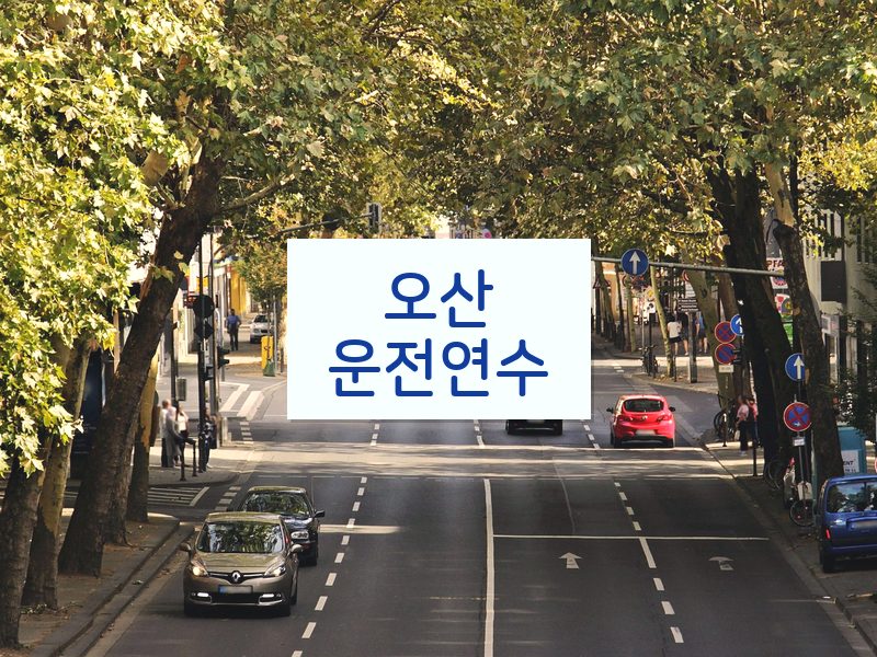 오산운전연수 후기