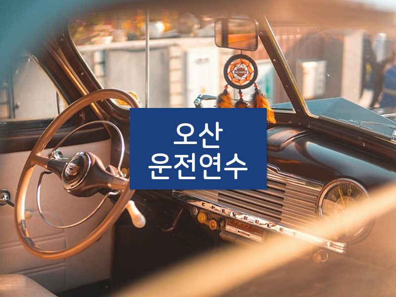 오산운전연수 후기
