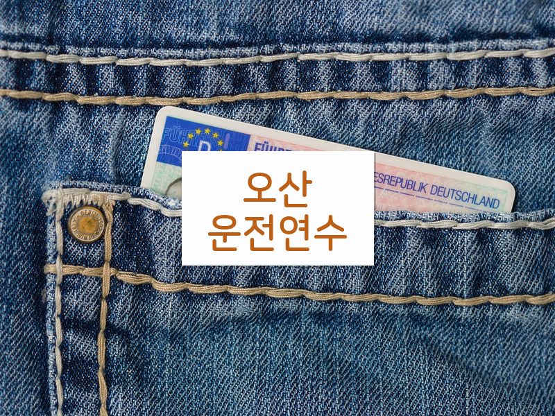 오산운전연수 후기