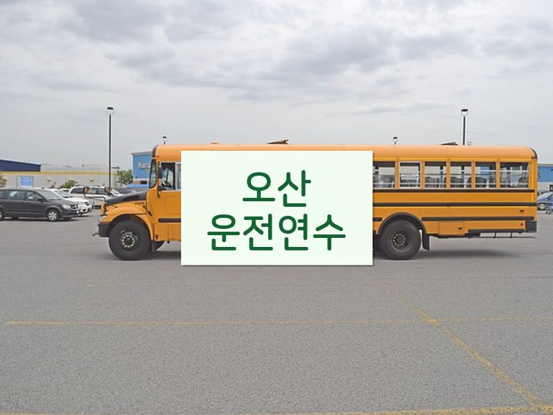 오산운전연수 후기