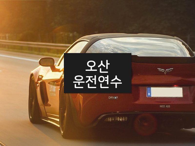 오산운전연수 후기