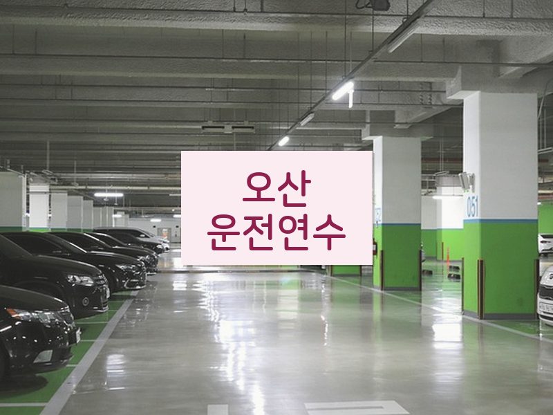 오산운전연수 후기