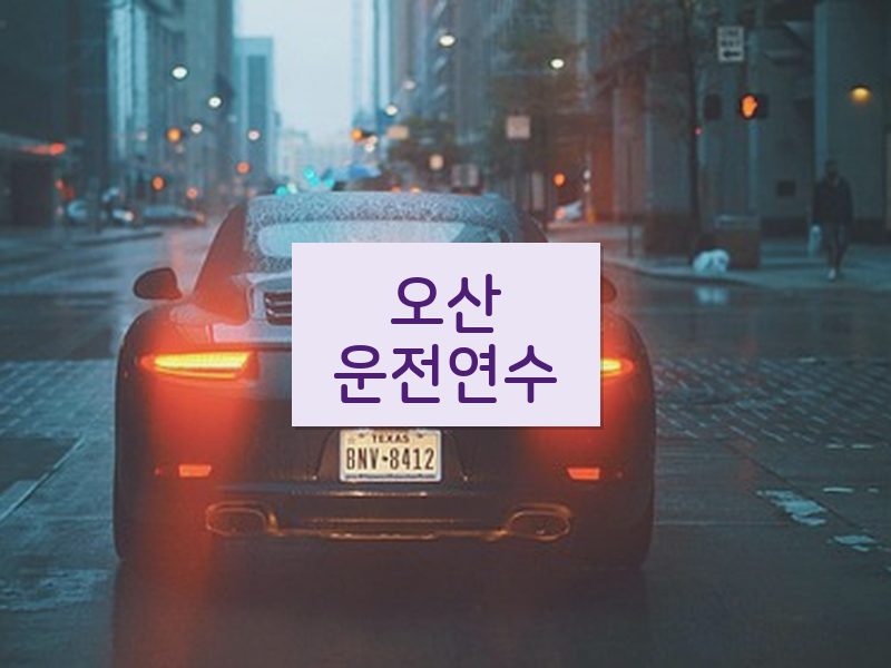 오산운전연수 후기