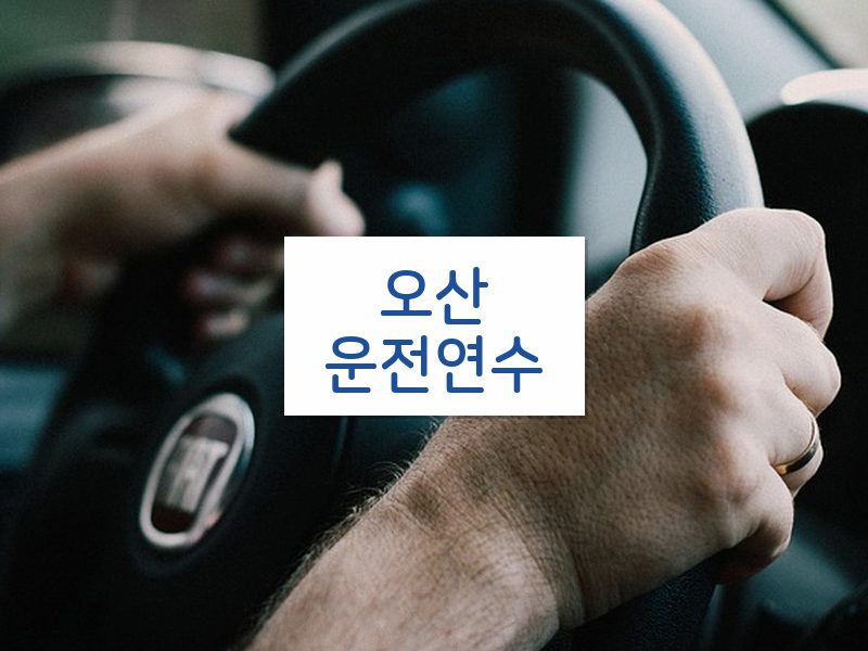 오산운전연수 후기