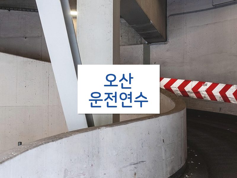 오산운전연수 후기