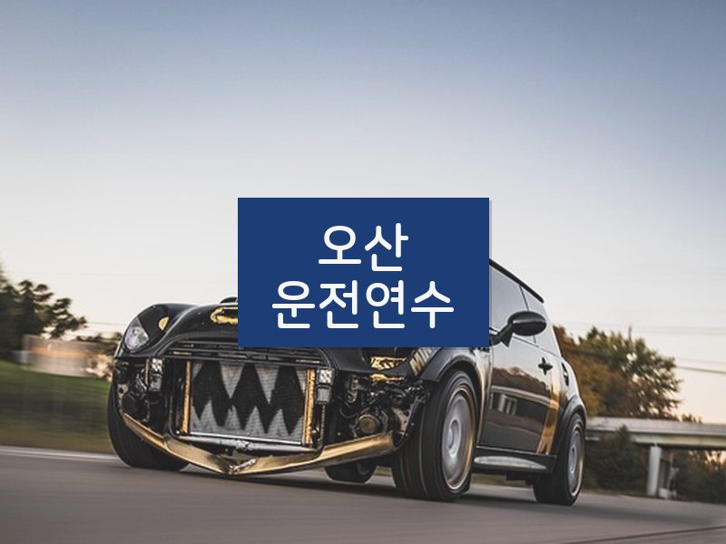 오산운전연수 후기