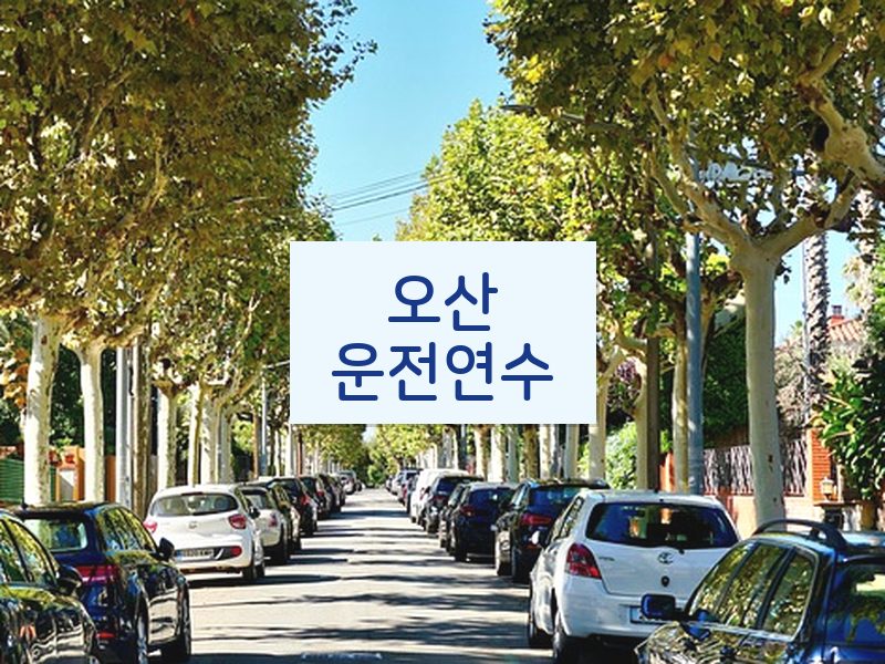 오산운전연수 후기