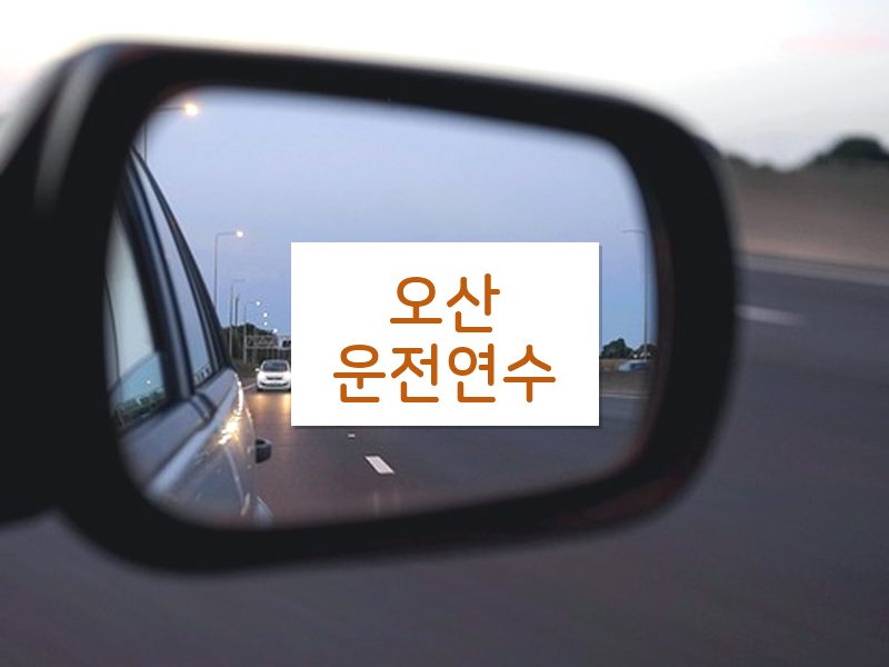 오산운전연수 후기