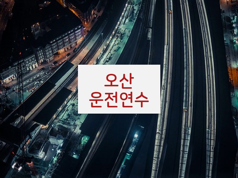 오산운전연수 후기