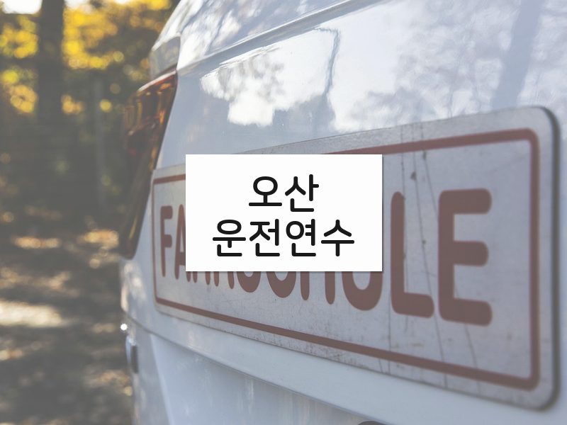 오산운전연수 후기