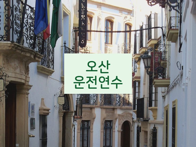오산운전연수 후기