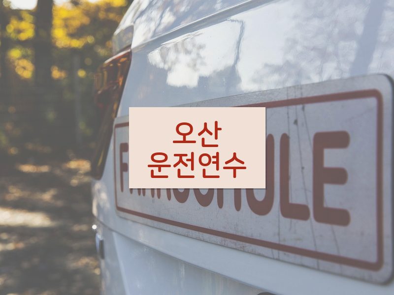 오산운전연수 후기