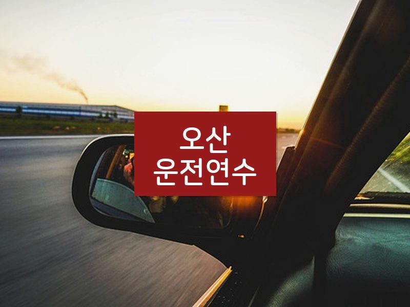 오산운전연수 후기