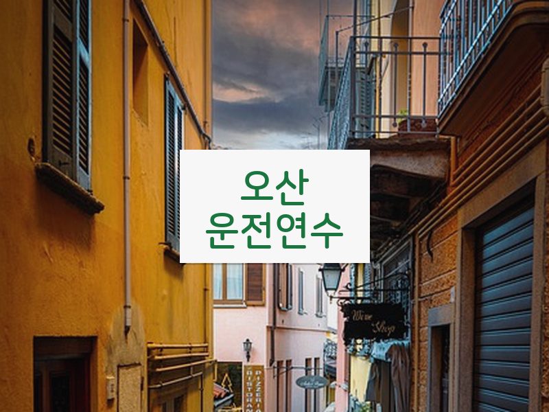 오산운전연수 후기