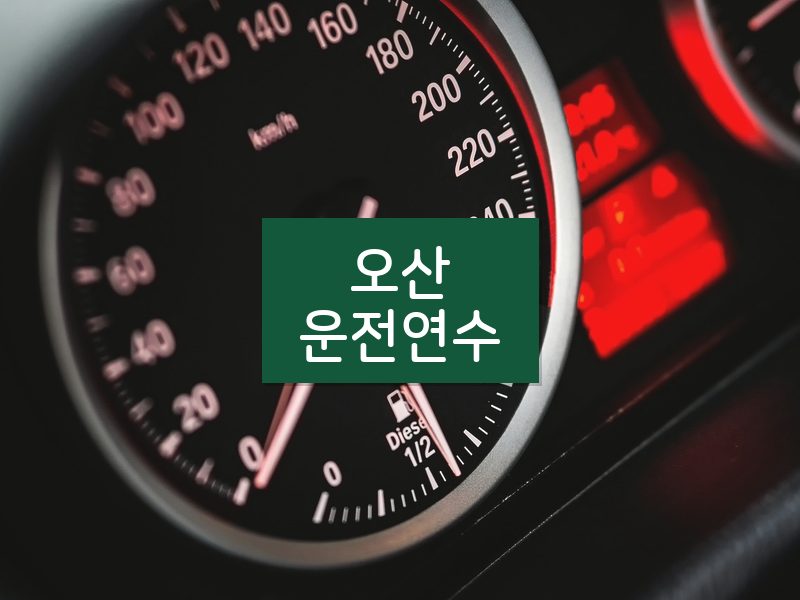 오산운전연수 후기