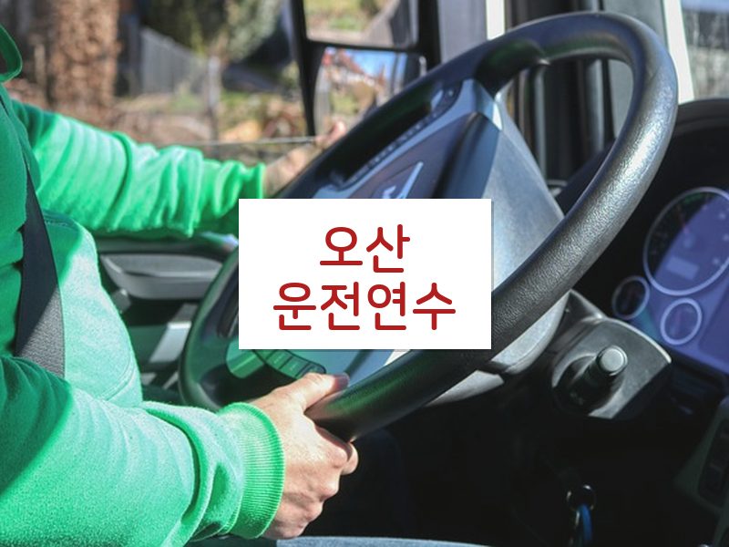 오산운전연수 후기