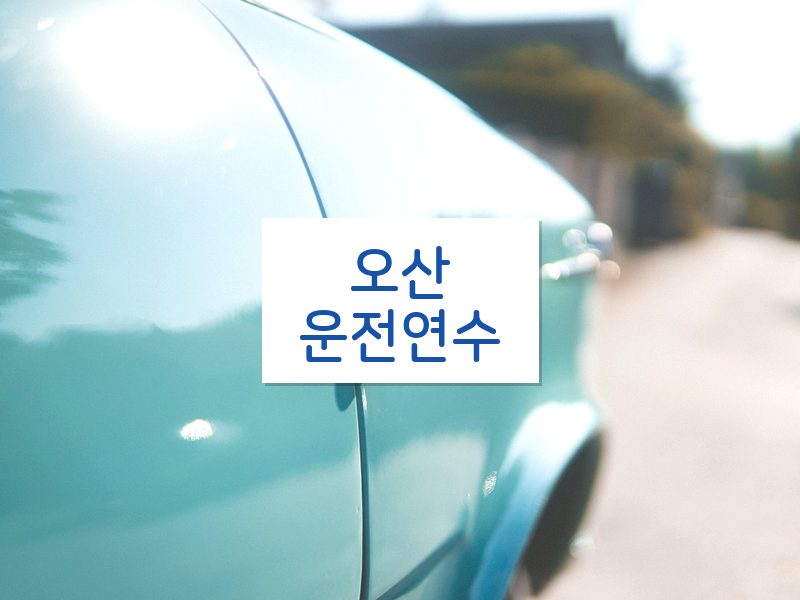 오산운전연수 후기