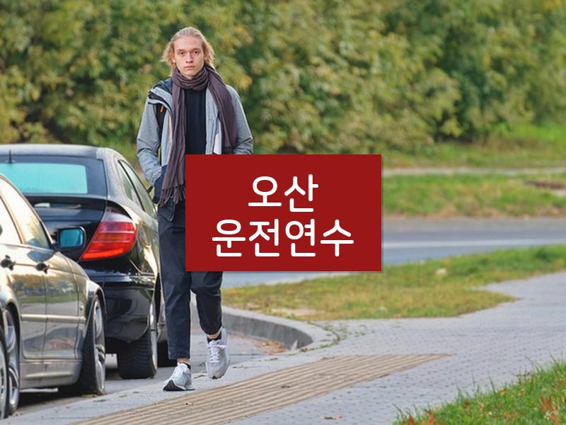 오산운전연수 후기