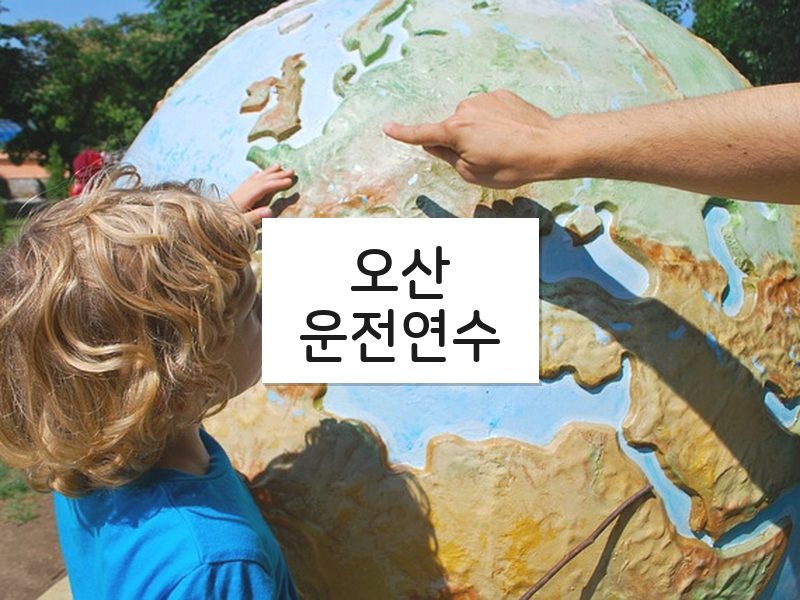 오산운전연수 후기