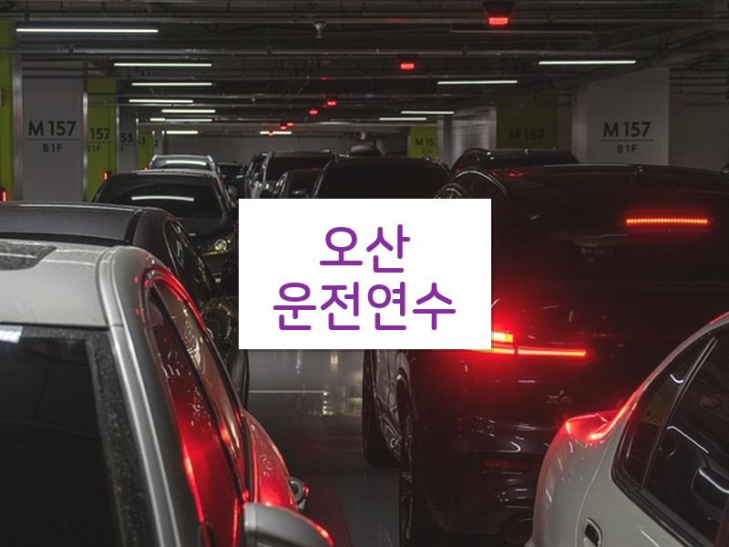 오산운전연수 후기