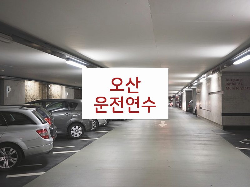 오산운전연수 후기