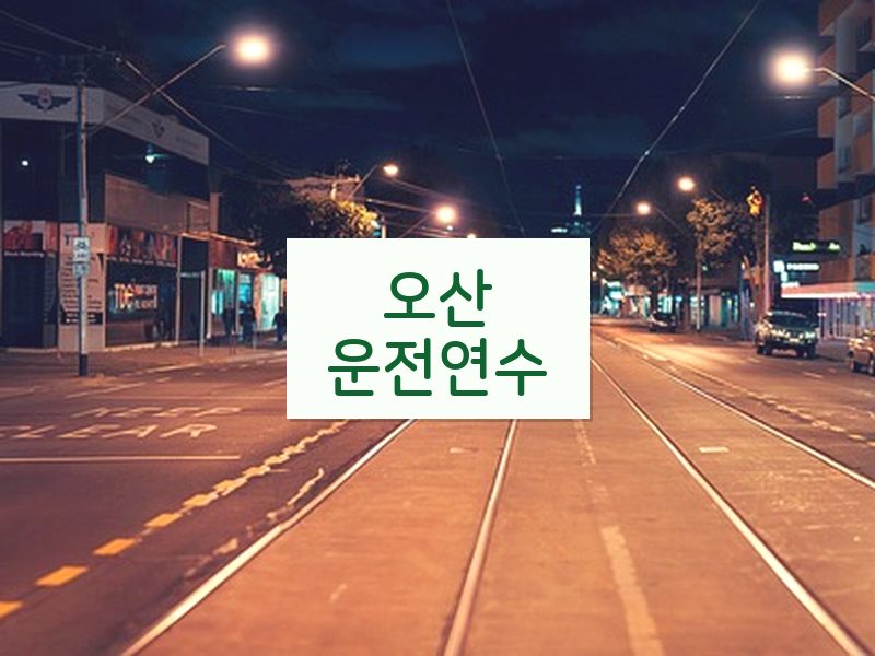 오산운전연수 후기