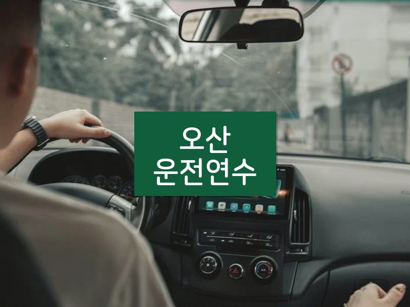 오산운전연수 후기