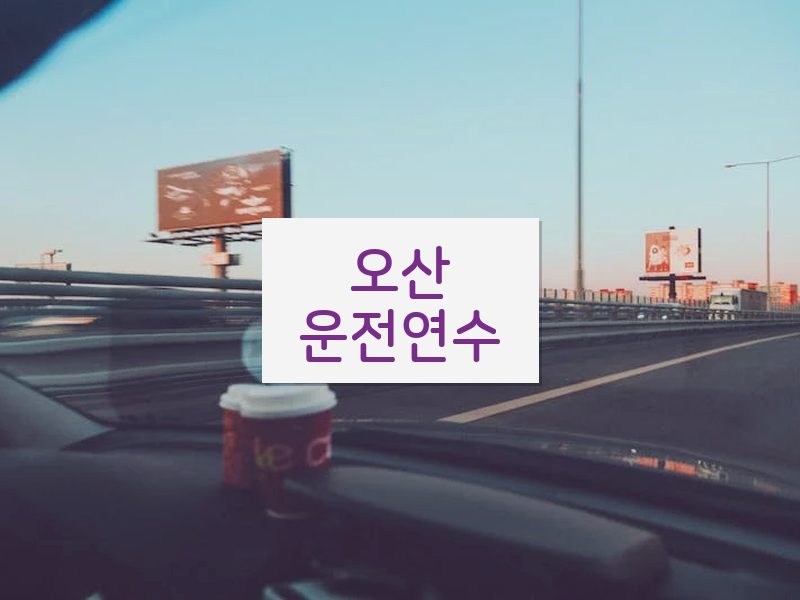 오산운전연수 후기
