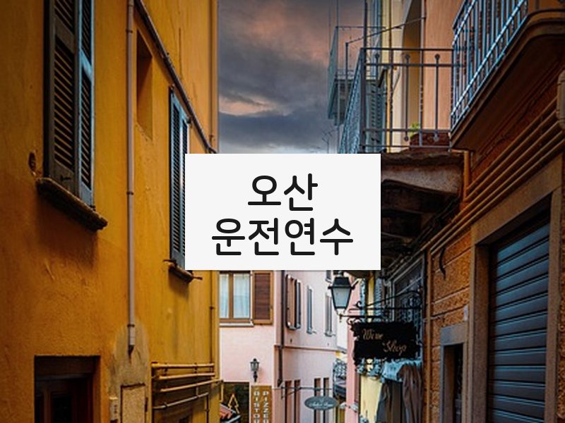오산운전연수 후기