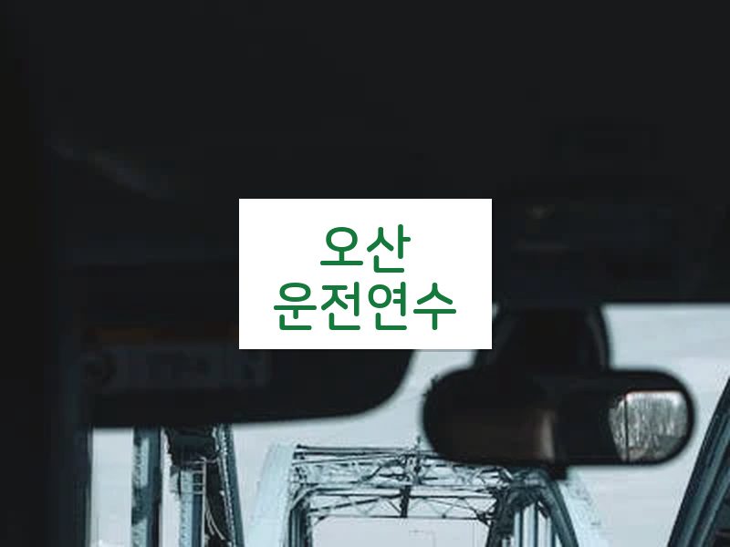 오산운전연수 후기