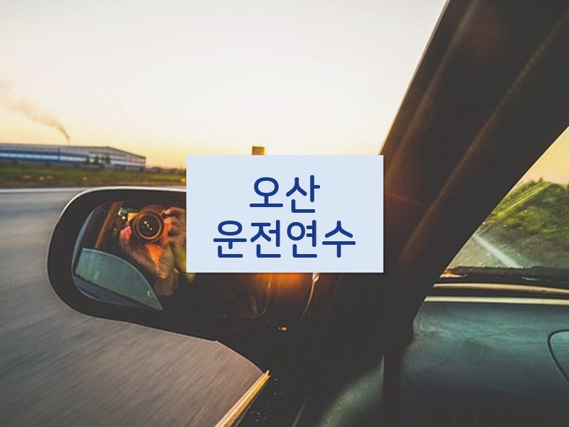 오산운전연수 후기