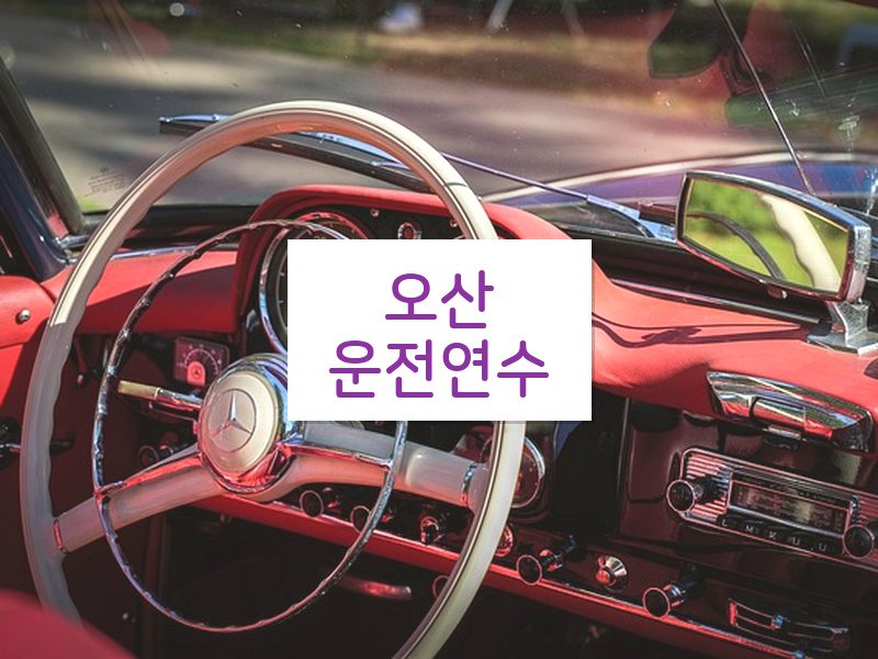 오산운전연수 후기