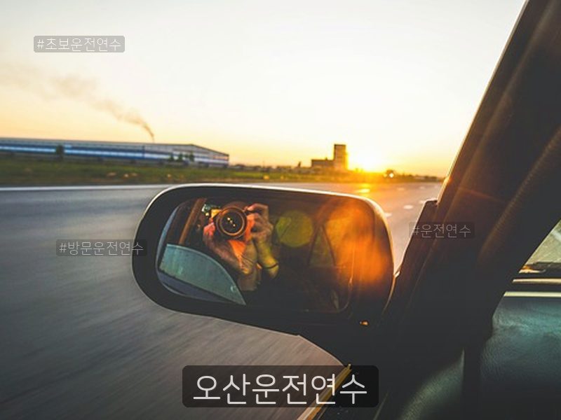오산운전연수 후기