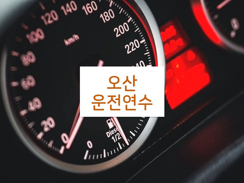 오산운전연수 후기