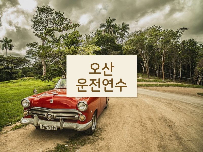 오산운전연수 후기