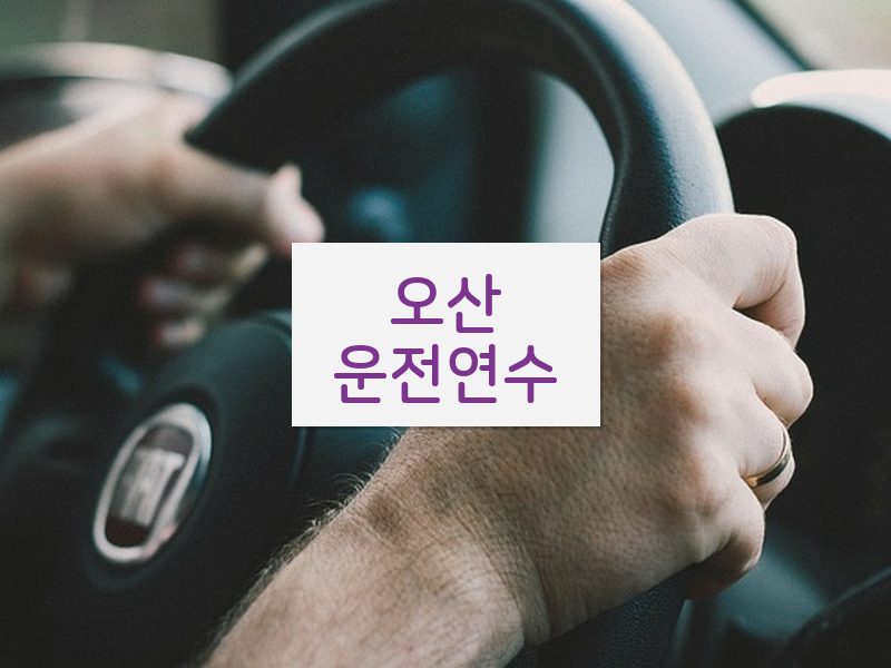 오산운전연수 후기