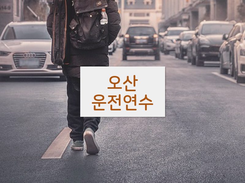 오산운전연수 후기