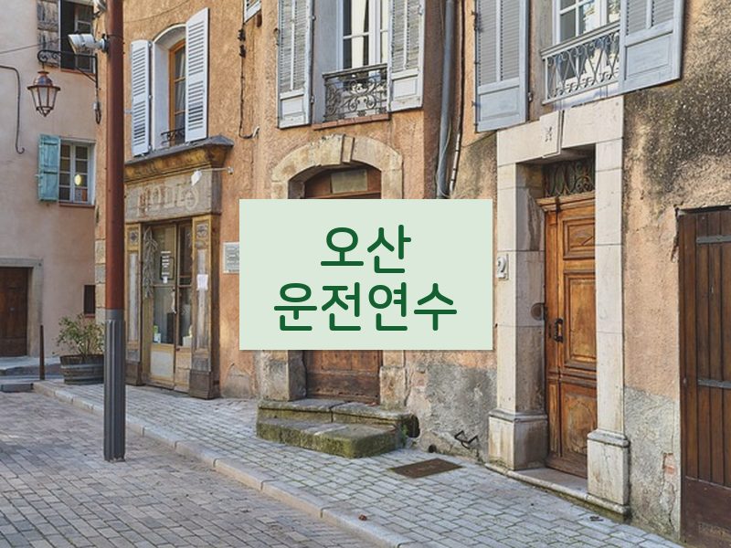 오산운전연수 후기
