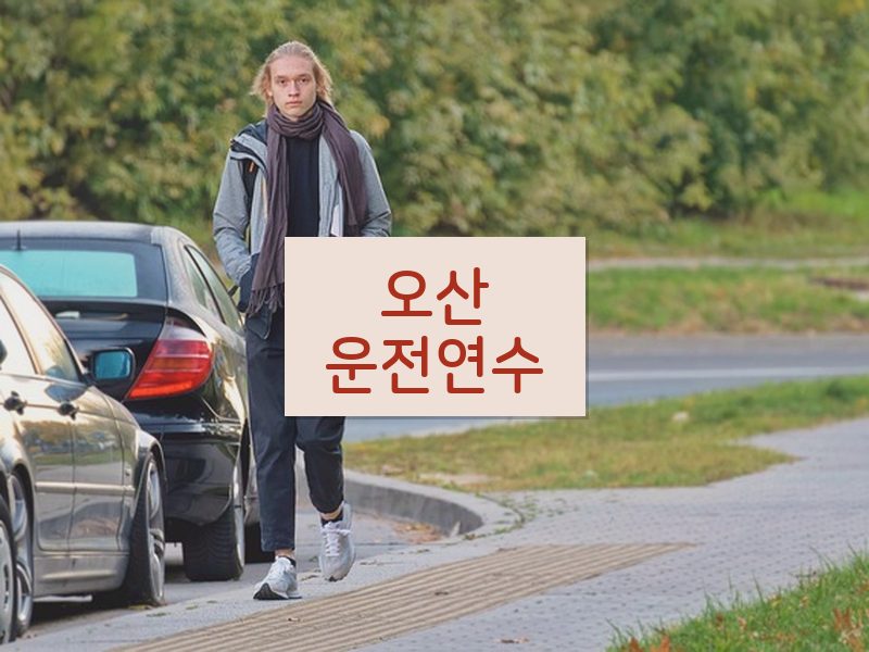 오산운전연수 후기