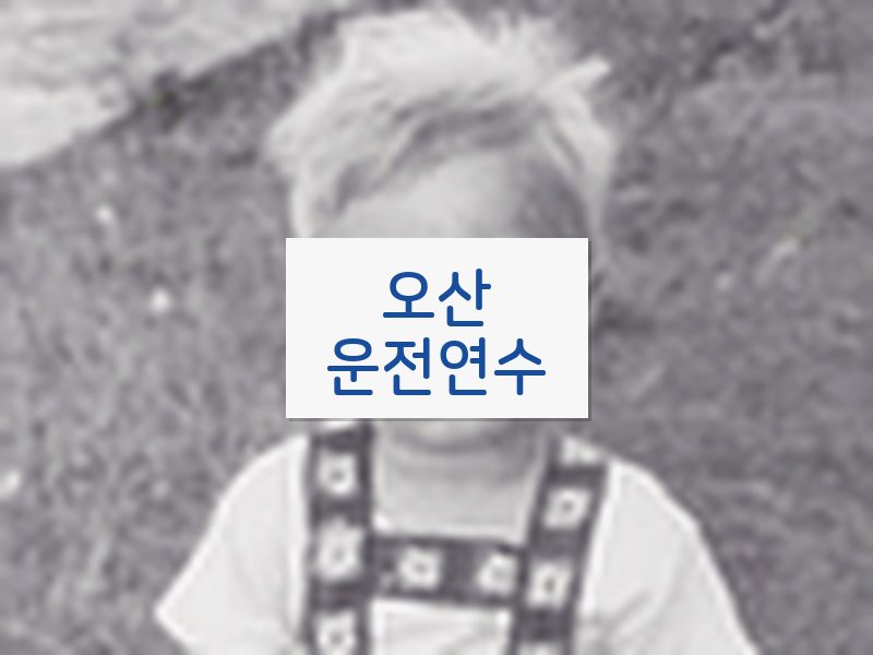 오산운전연수 후기