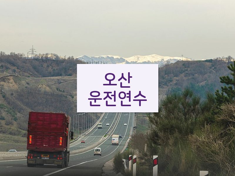 오산운전연수 후기