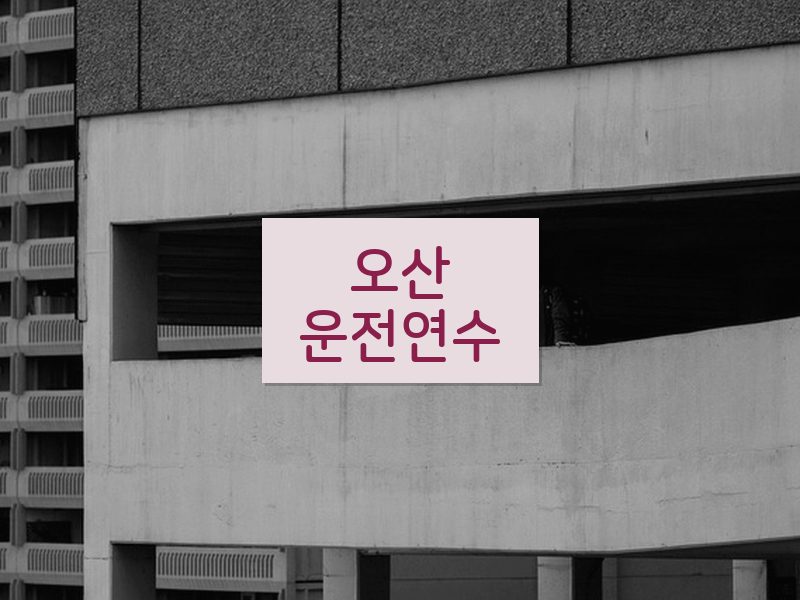오산운전연수 후기