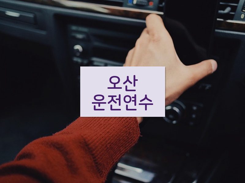오산운전연수 후기