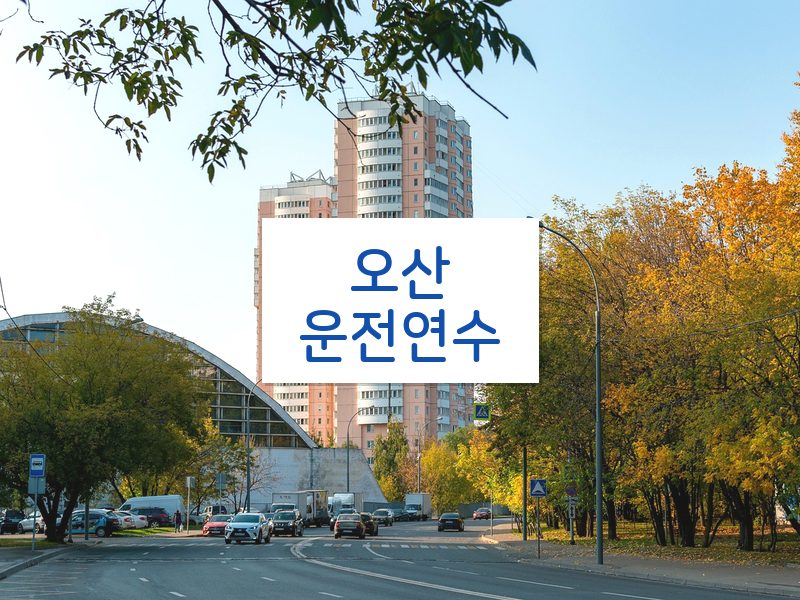 오산운전연수 후기