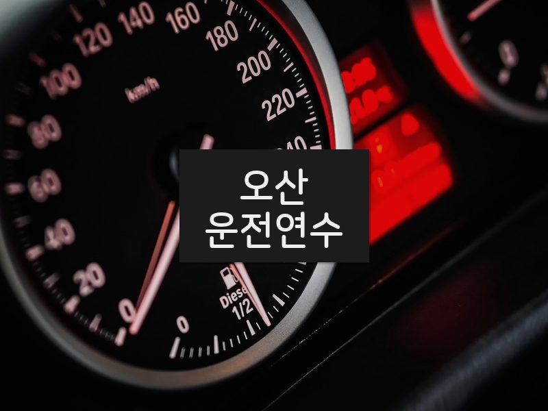 오산운전연수 후기
