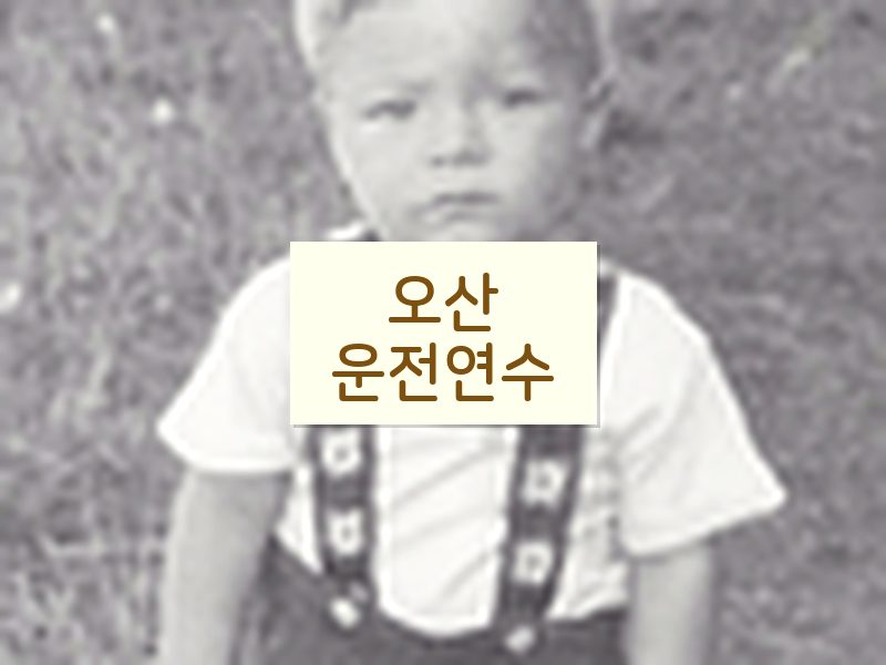 오산운전연수 후기