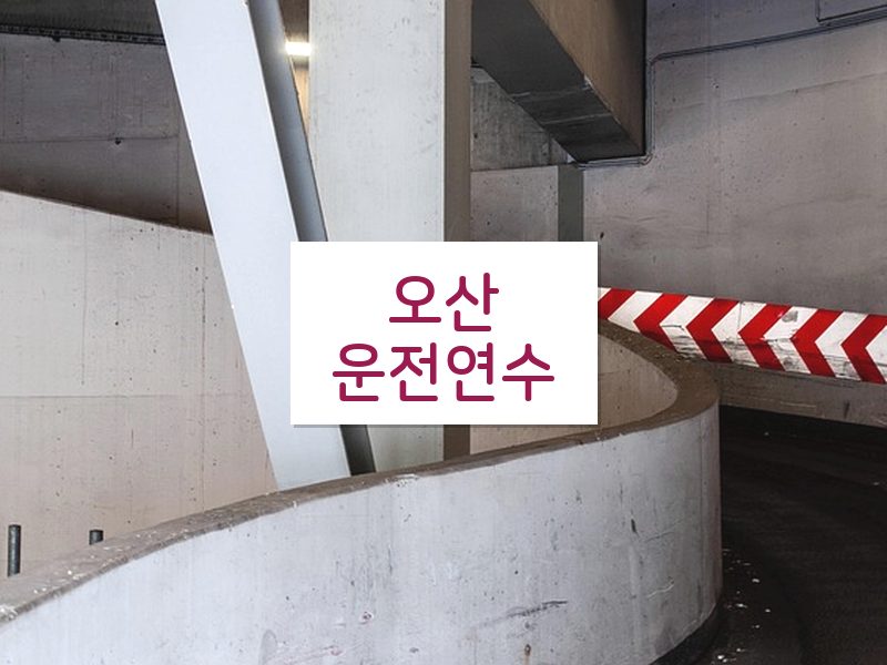 오산운전연수 후기