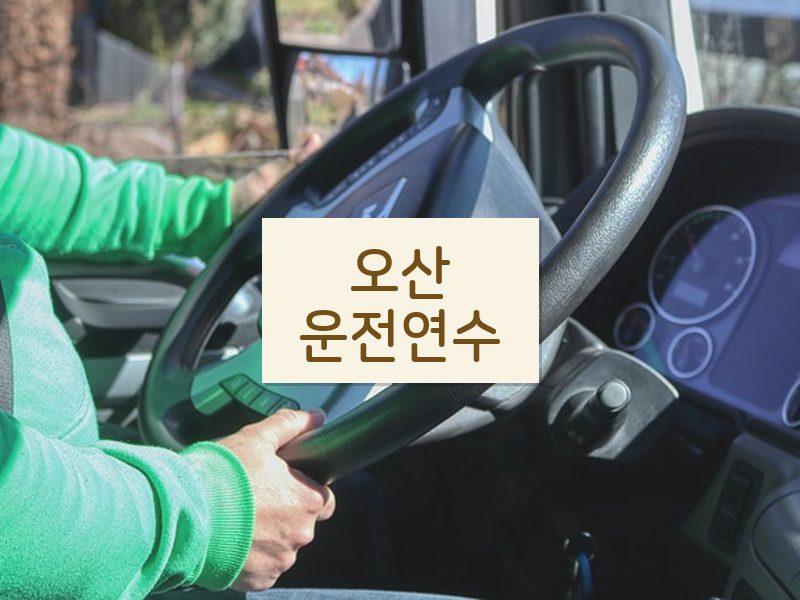 오산운전연수 후기