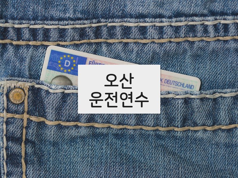 오산운전연수 후기